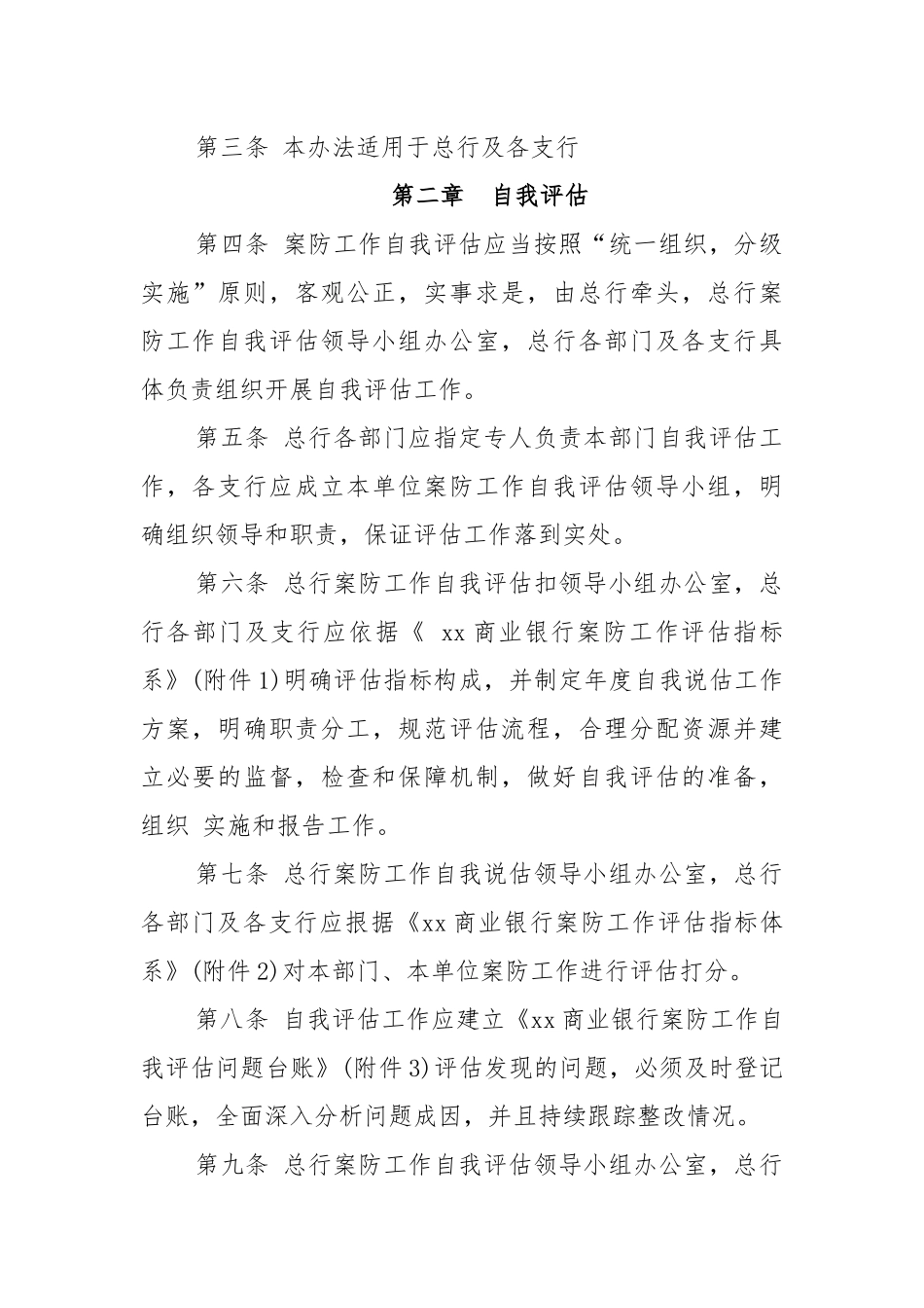 商业银行案防工作评估办法_第2页