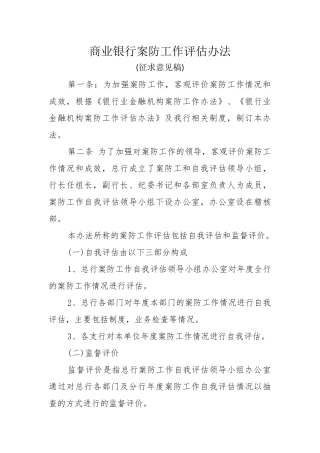 商业银行案防工作评估办法