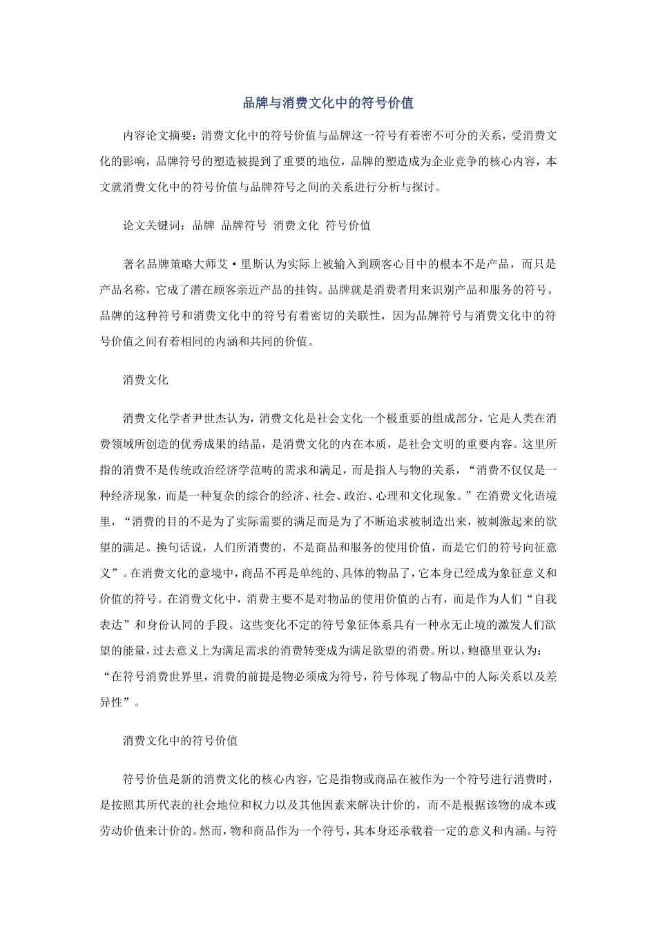 品牌与消费文化中的符号价值_第1页