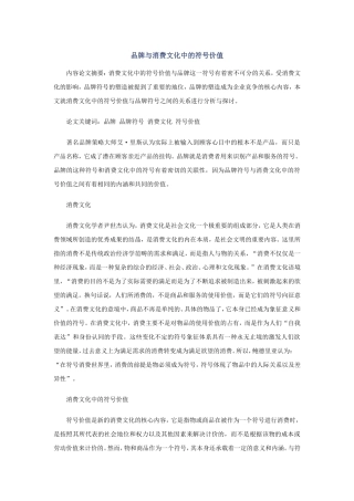 品牌与消费文化中的符号价值