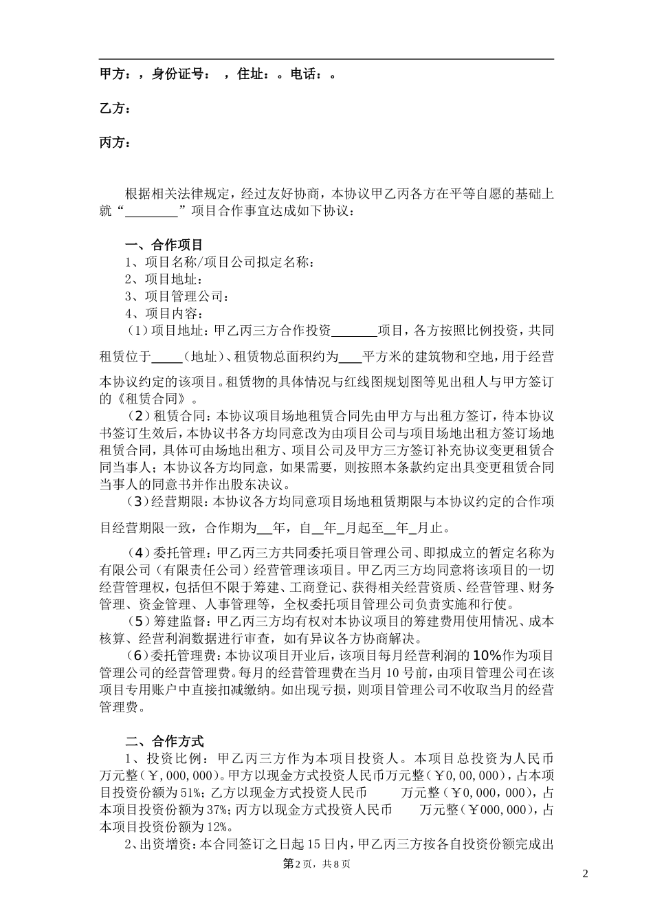 商业项目合作协议书(DOC)_第2页