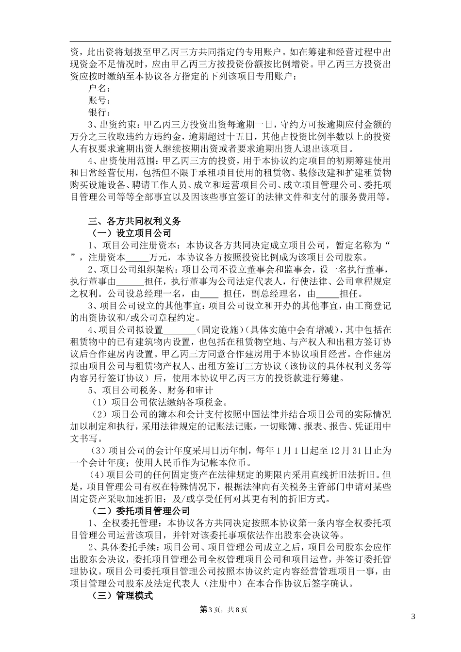 商业项目合作协议书(DOC)_第3页