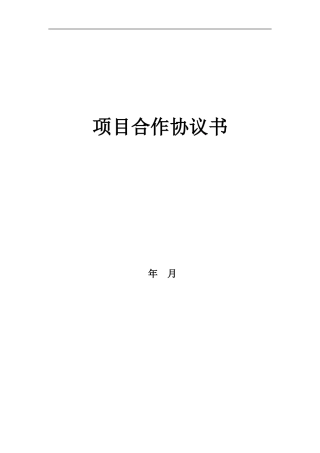 商业项目合作协议书(DOC)