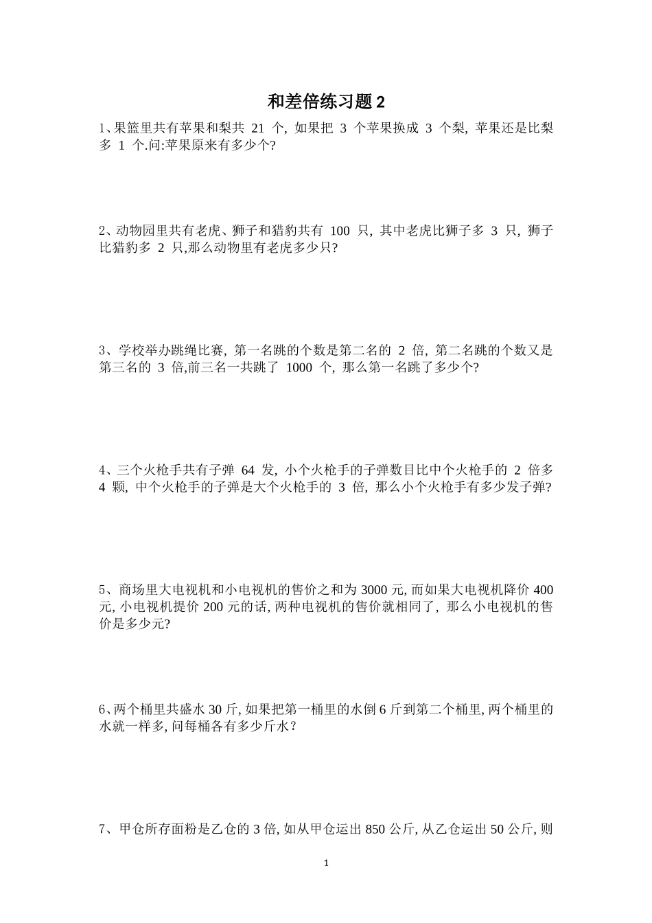 和差倍问题专项练习题2_第1页