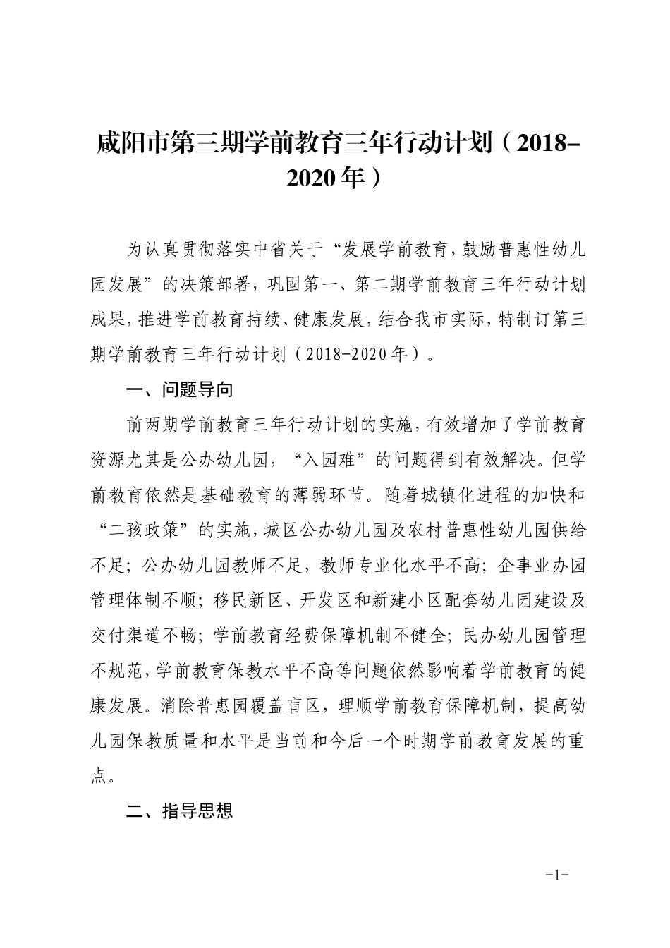 咸阳第三期学前教育三年行动计划2018-2020年_第1页