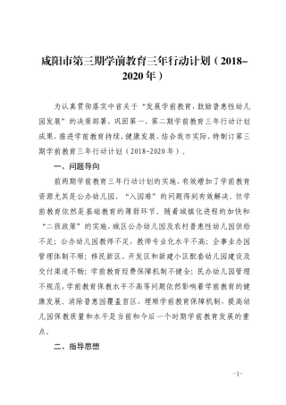 咸阳第三期学前教育三年行动计划2018-2020年