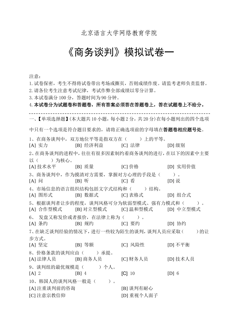 商务谈判模拟试卷和答案(同名16751)_第1页