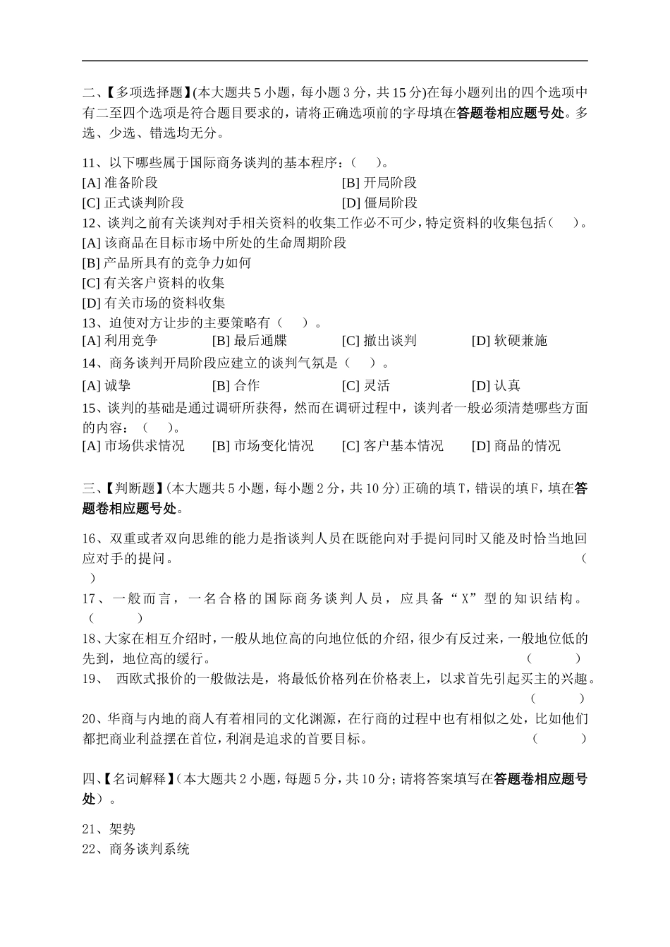 商务谈判模拟试卷和答案(同名16751)_第2页