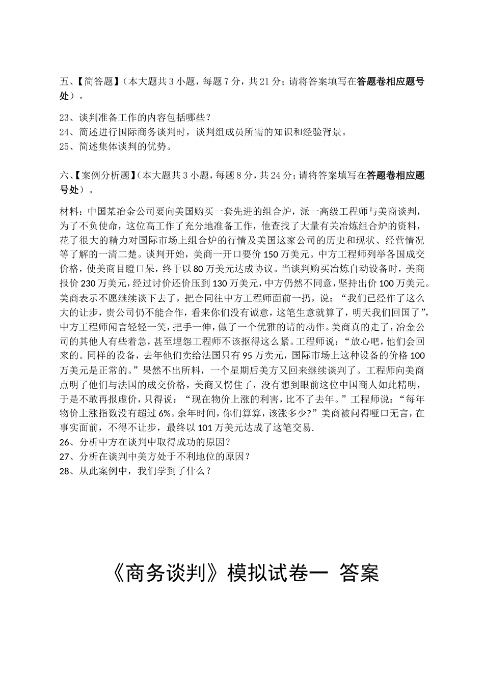 商务谈判模拟试卷和答案(同名16751)_第3页