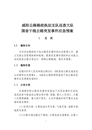 咸阳公路管理局公路交通突发事件应急预案