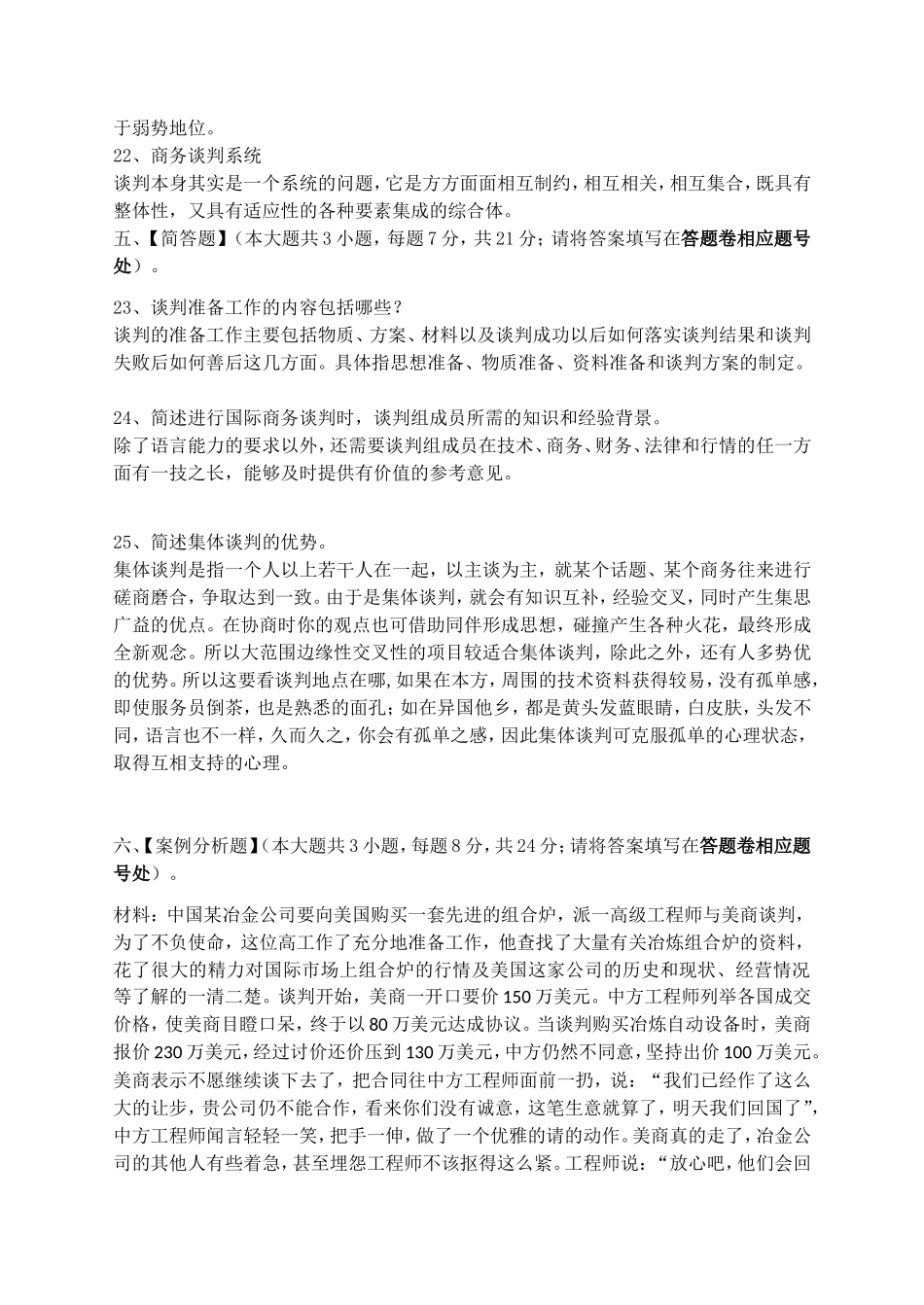 商务谈判模拟试卷和答案_第3页