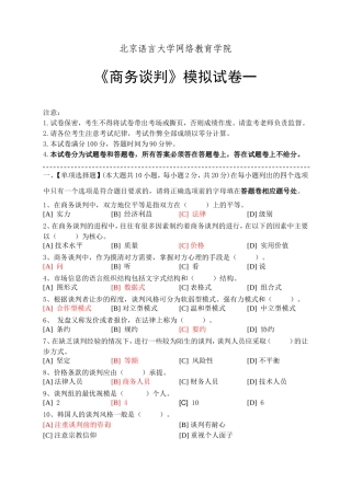 商务谈判模拟试卷和答案