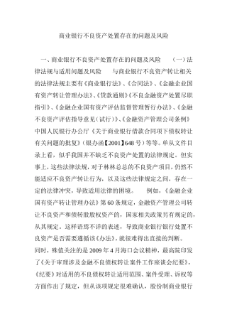 商业银行不良资产处置存在的问题及风险