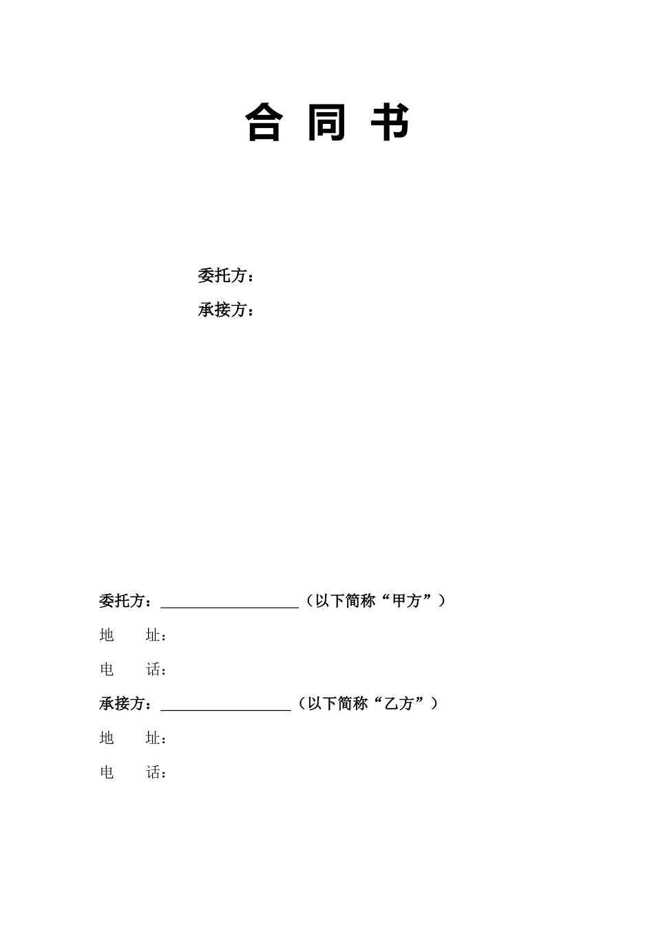 商业项目开发商与招商公司合同书_第1页