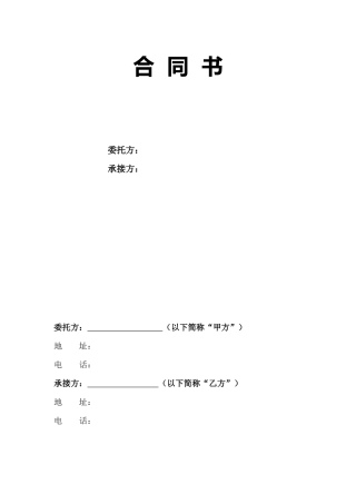 商业项目开发商与招商公司合同书