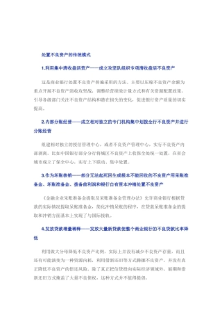 商业银行不良资产处置模式汇总