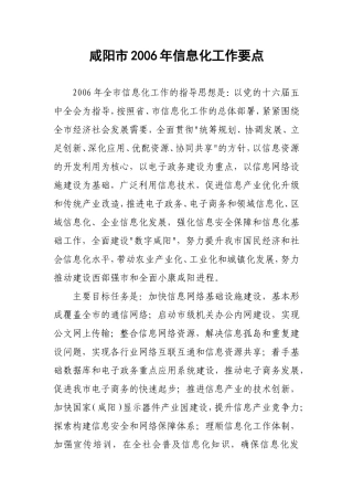 咸阳市2006年信息化工作要点