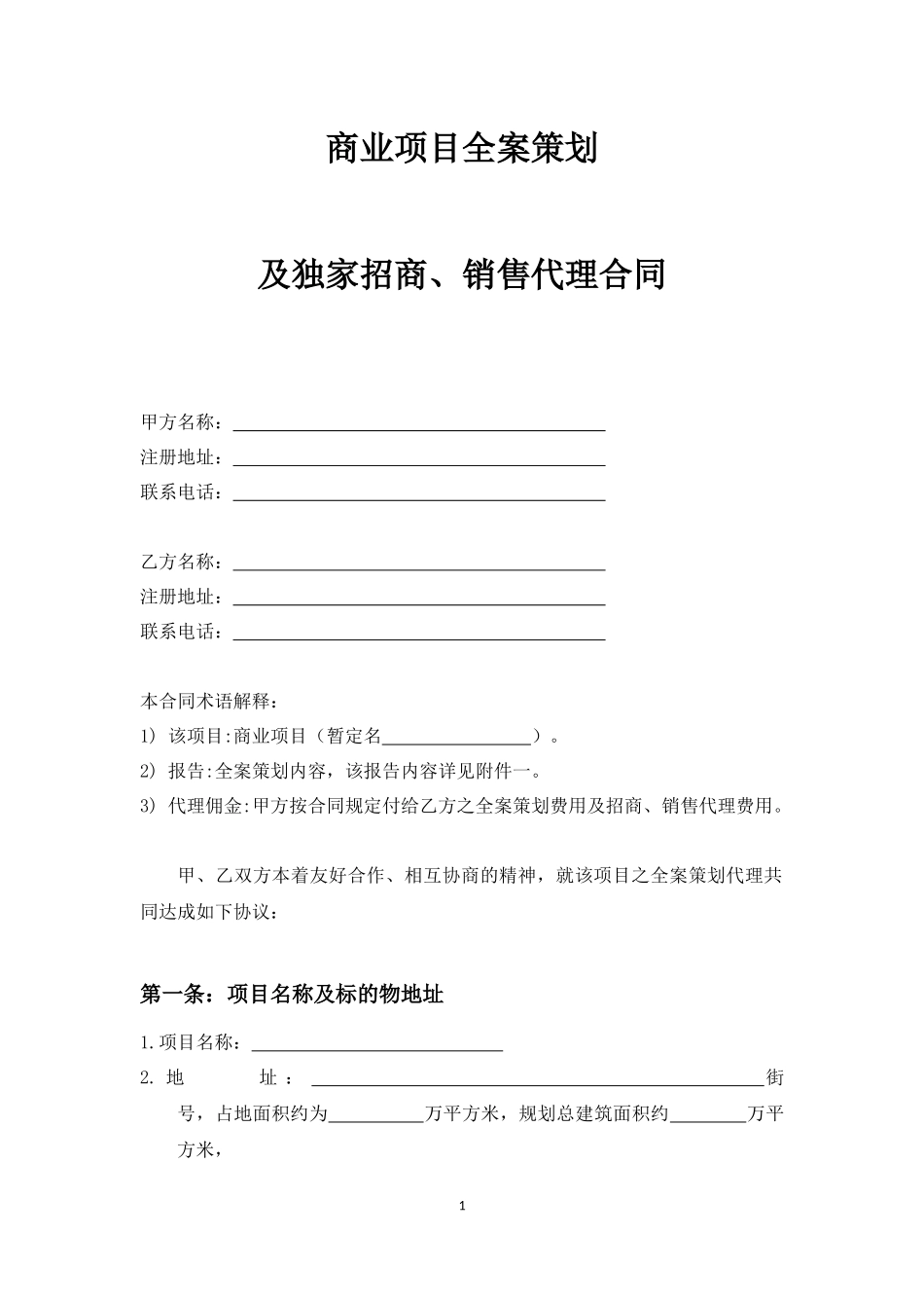商业项目全案策划及独家招商、销售代理合同_第1页