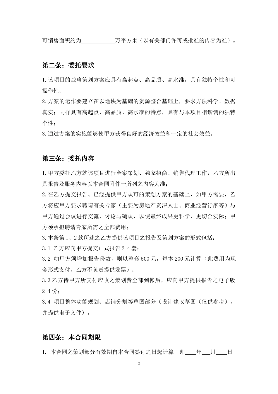 商业项目全案策划及独家招商、销售代理合同_第2页