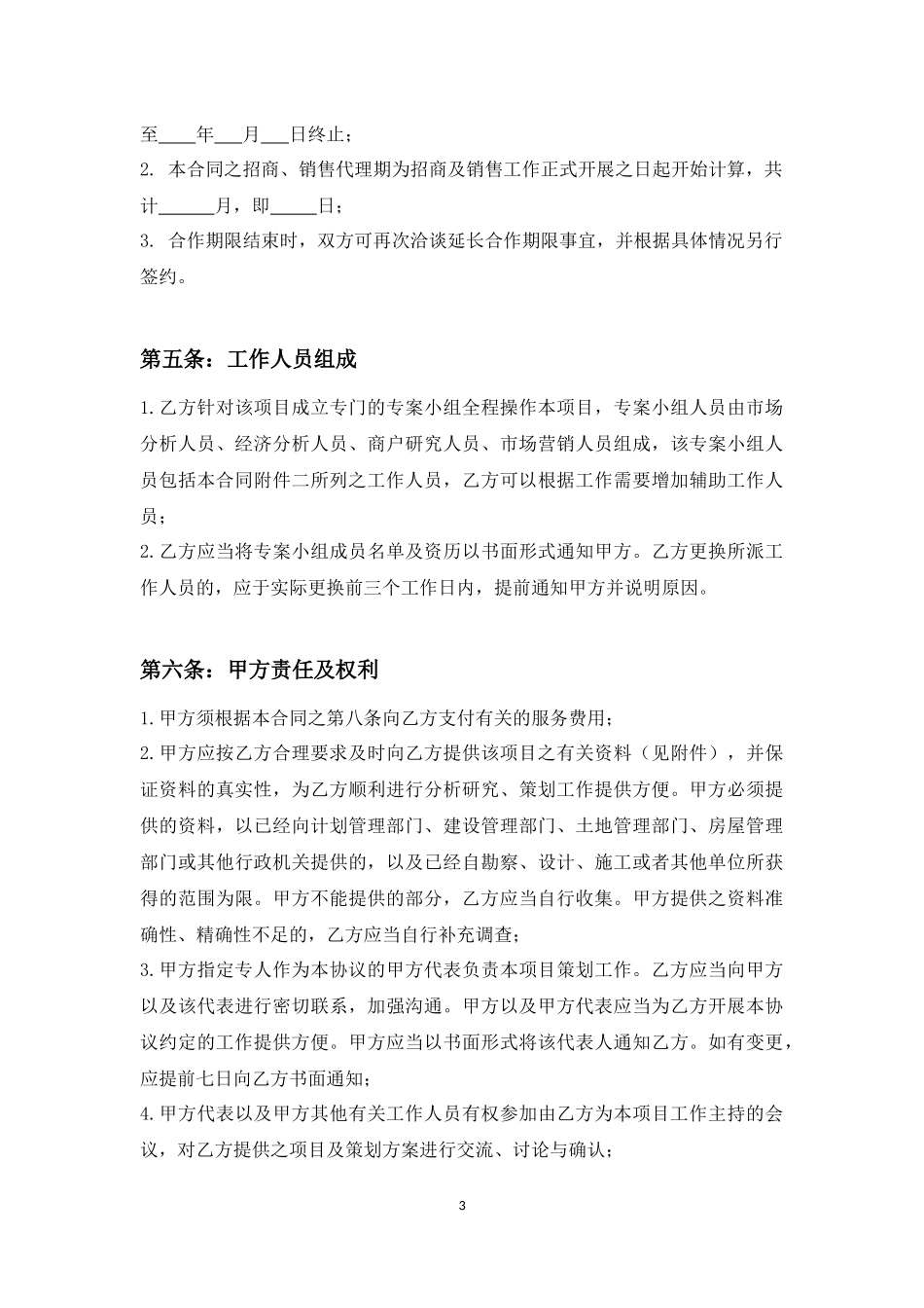 商业项目全案策划及独家招商、销售代理合同_第3页