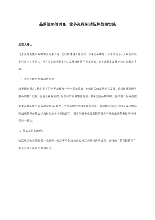 品牌战略管理8：业务流程驱动品牌战略实施1