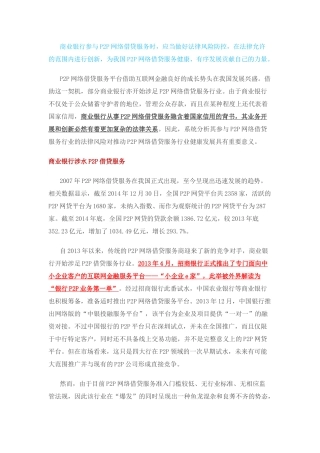 商业银行参与P2P网络借贷服务的法律风险