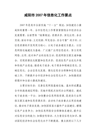 咸阳市2007年信息化工作要点