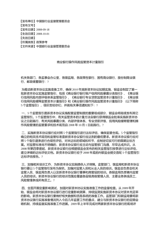 商业银行操作风险监管资本计量指引