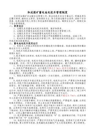 和成煤矿蓄电池电机车管理制度