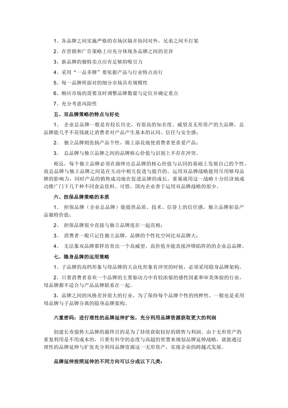 品牌战略管理的七重密码(4-7)_第3页