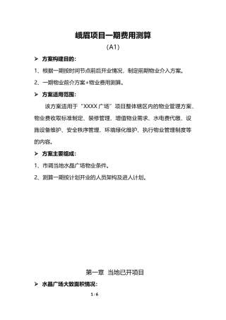 商业项目物业费收费标准测算