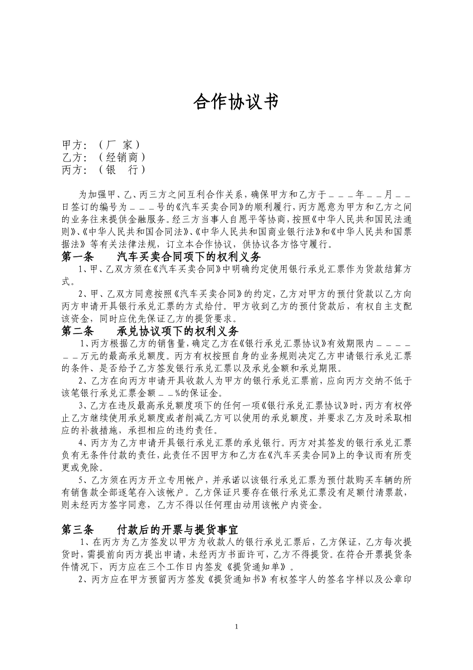 商业银行厂商银合作协议书_第1页
