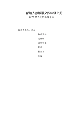 咸阳市2019部编人教版语文四年级上册-第25课《王戎不取道旁李》教学资源包-教案-说课稿-课堂实录