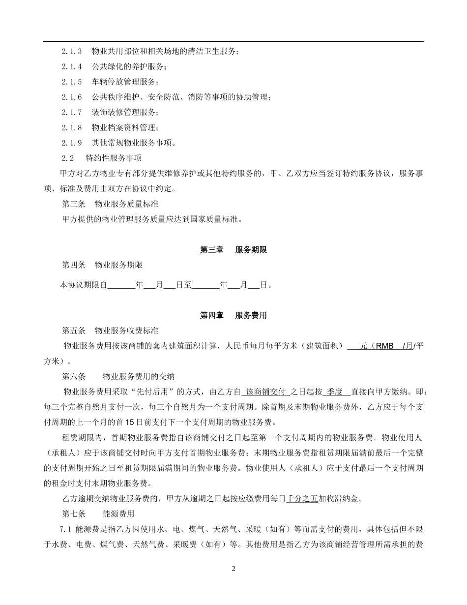 商业项目物业服务协议_第2页