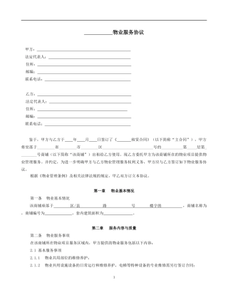 商业项目物业服务协议