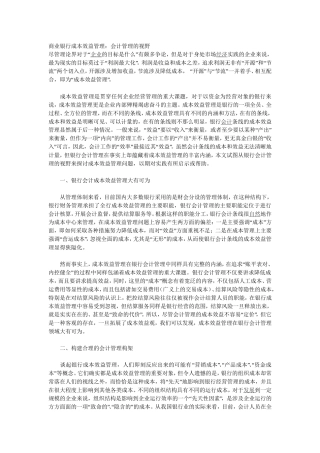 商业银行成本效益管理
