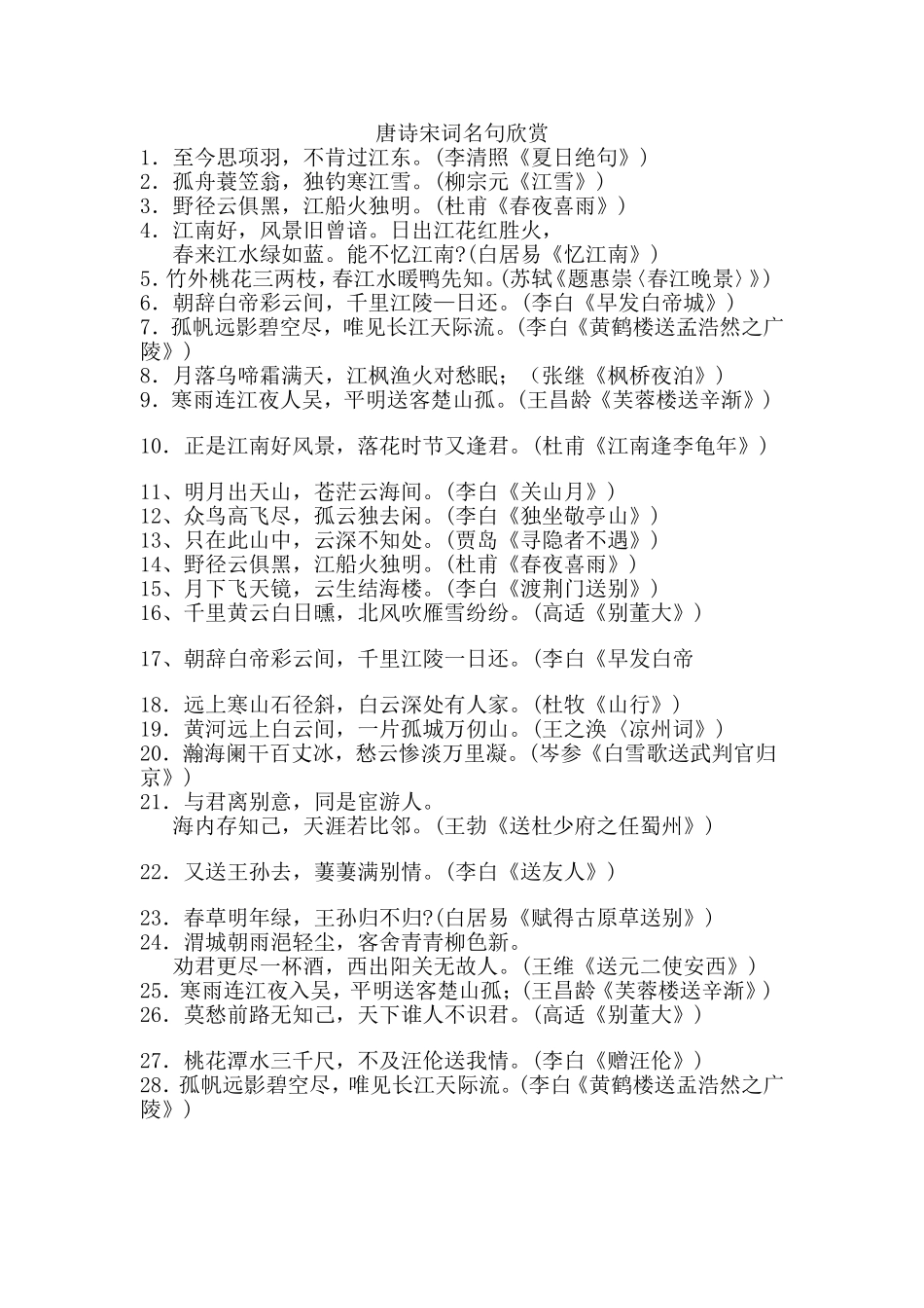 唐诗宋词名句欣赏_第1页