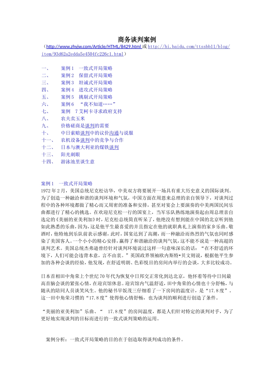 商务谈判实战案例(十四个)_第1页