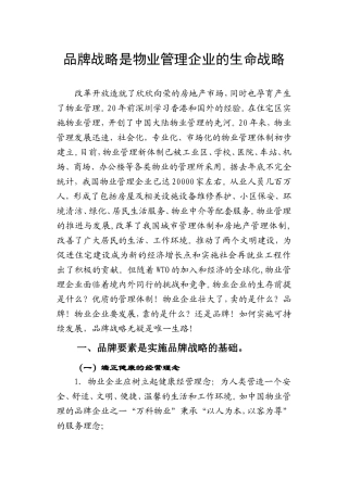 品牌战略是物业管理企业的生命战略