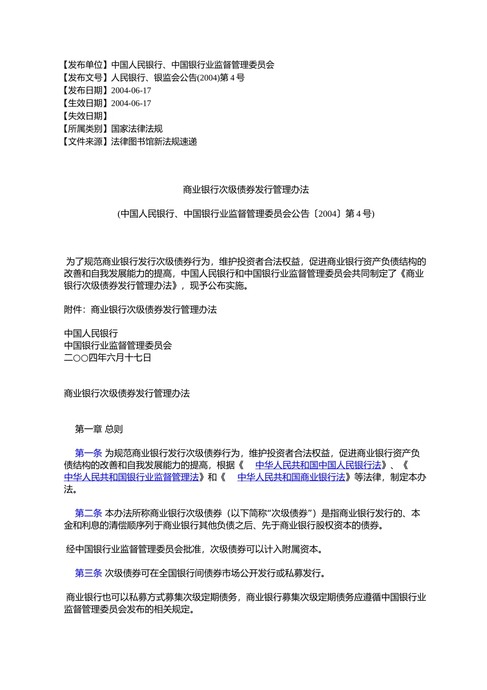 商业银行次级债券发行管理办法_第1页