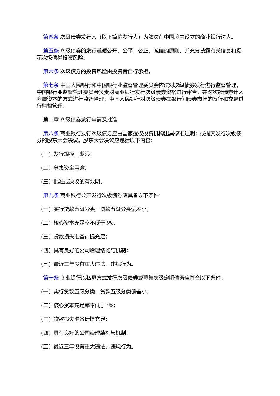 商业银行次级债券发行管理办法_第2页