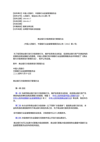 商业银行次级债券发行管理办法