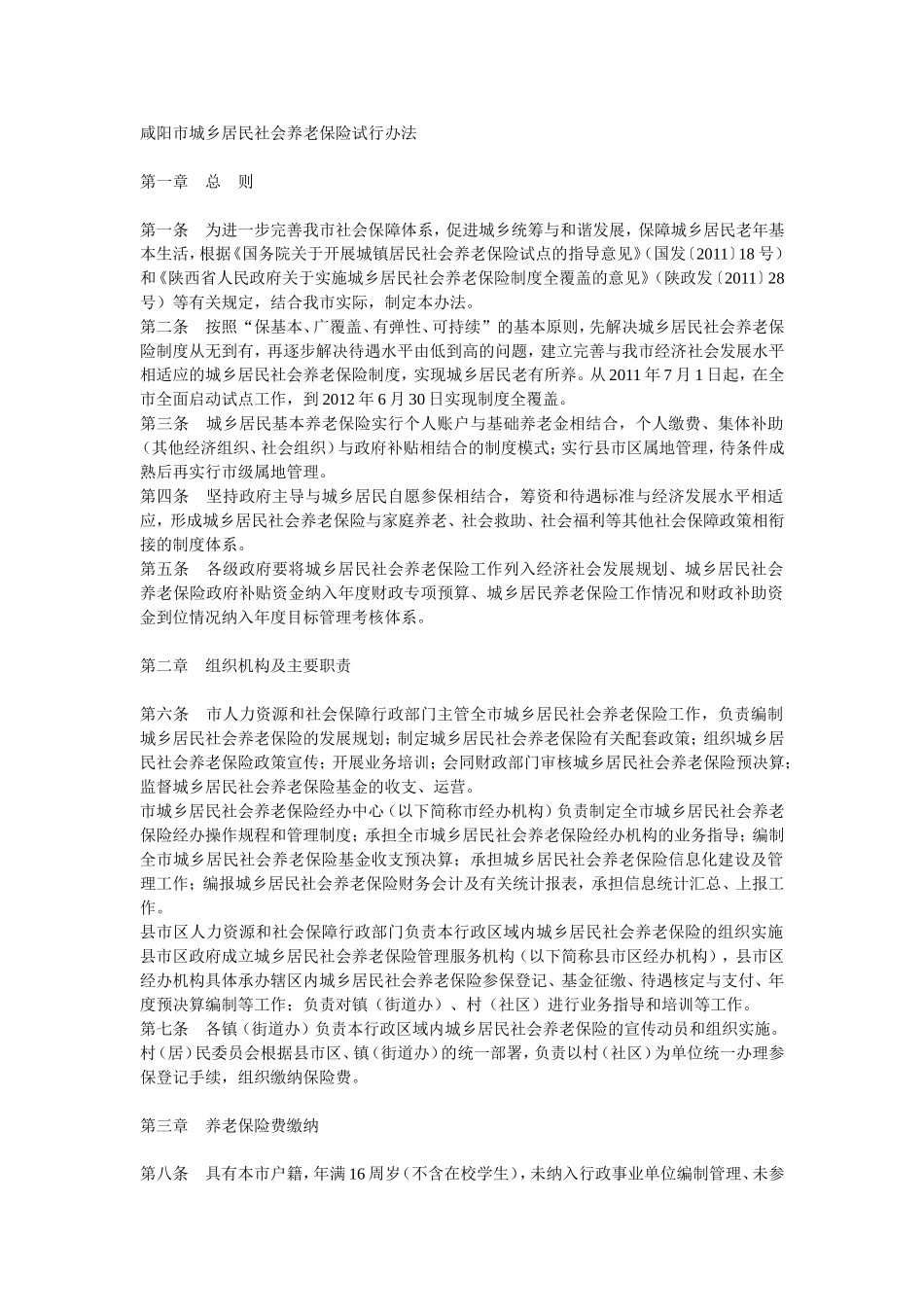 咸阳市城乡居民社会养老保险试行办法_第1页