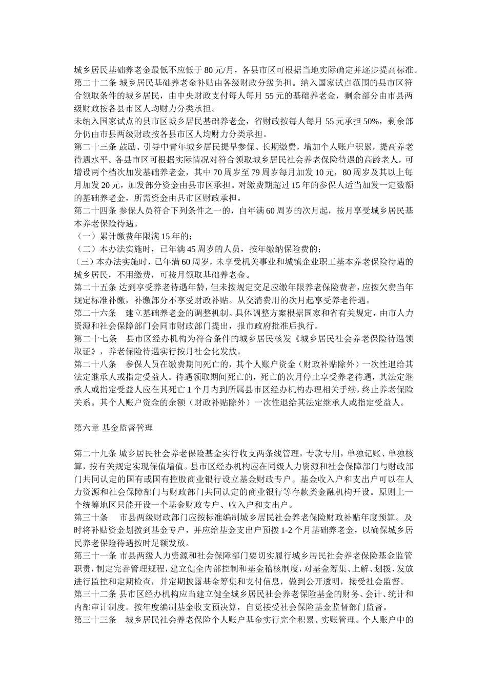 咸阳市城乡居民社会养老保险试行办法_第3页