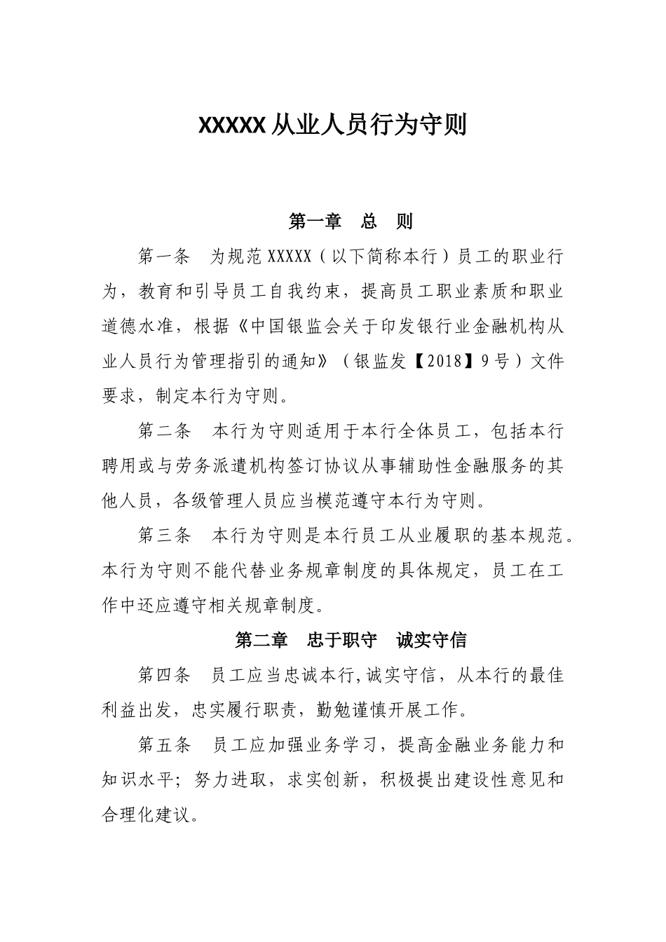 商业银行从业人员行为守则_第1页