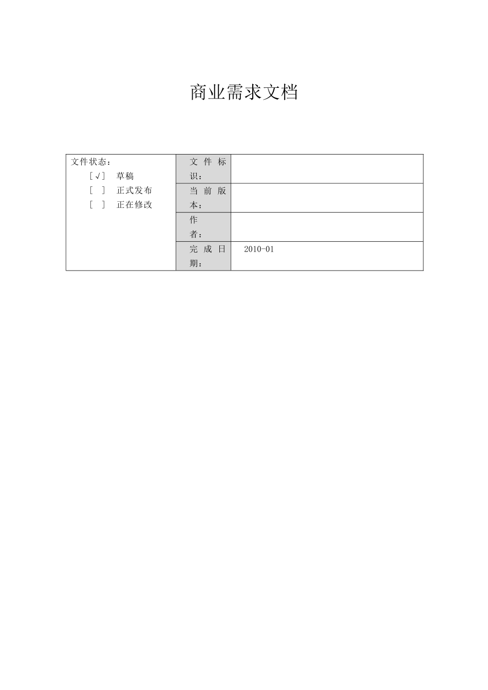 商业需求文档模板BRD_第1页