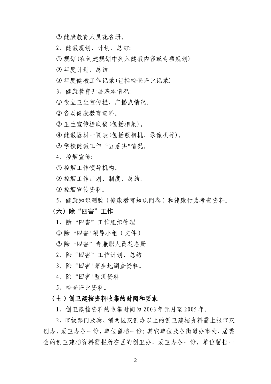 咸阳市创建国家卫生城市基础资料建档内容_第2页