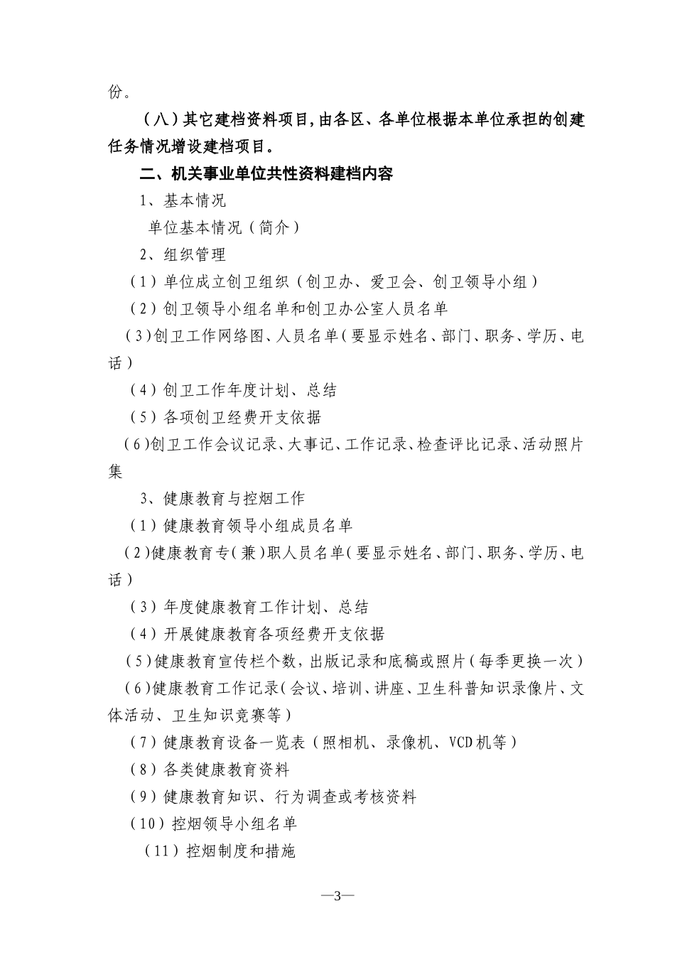 咸阳市创建国家卫生城市基础资料建档内容_第3页