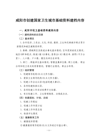 咸阳市创建国家卫生城市基础资料建档内容