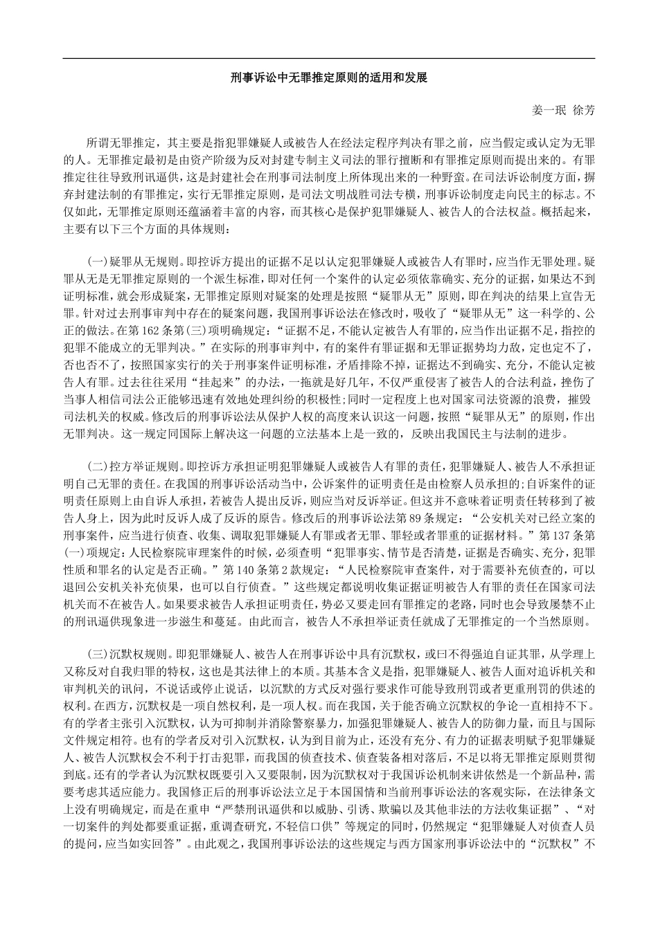 和发展刑事诉讼中无罪推定原则的适用_第1页